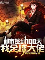 都市簽到100天,我全球大佬 都市簽到100天,我全球大佬