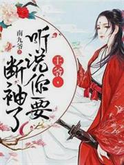 王爺,聽說你要斷袖了! 王爺,聽說你要斷袖了!