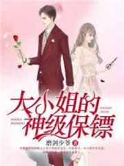 大小姐的神級保鏢 大小姐的神級保鏢