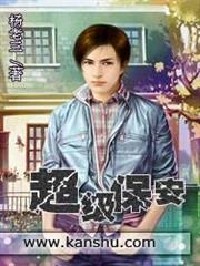 超級保安 超級保安