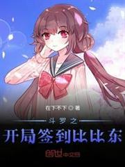 斗羅之開局簽到比比東 斗羅之開局簽到比比東