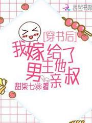 穿書後,我嫁給了男主他親叔 穿書後,我嫁給了男主他親叔