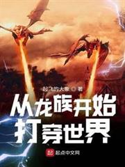 從龍族開始打穿世界 從龍族開始打穿世界