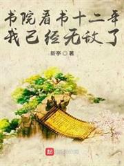 書院看書十二年,我已經無敵了 書院看書十二年,我已經無敵了