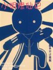 小明修仙記 小明修仙記