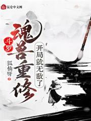 斗羅:魂獸重修,開局就無敵了 斗羅:魂獸重修,開局就無敵了