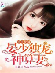 重生校園:晏少獨寵神算妻 重生校園:晏少獨寵神算妻