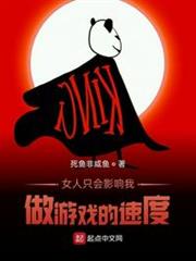 女人只會影響我做遊戲的速度