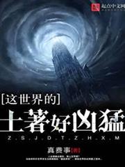 這世界的土著好兇猛 這世界的土著好兇猛