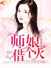 師娘,借個火 師娘,借個火