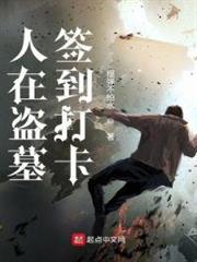 人在盜墓簽到打卡 人在盜墓簽到打卡