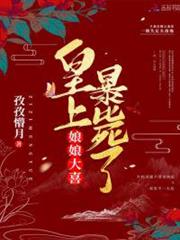 娘娘大喜,皇上暴斃了! 娘娘大喜,皇上暴斃了!