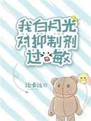 我白月光對抑制劑過敏 我白月光對抑制劑過敏
