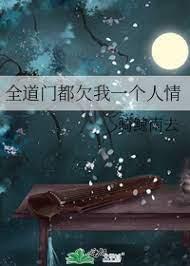 全道門都欠我一個人情 全道門都欠我一個人情