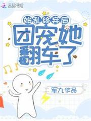 始亂終棄後團寵她翻車了 始亂終棄後團寵她翻車了