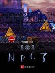 我變成NPC了? 我變成NPC了?