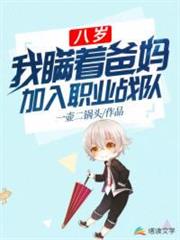 八歲,我瞞著爸媽加入職業戰隊 八歲,我瞞著爸媽加入職業戰隊