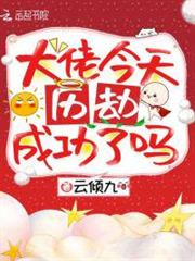 大佬今天曆劫成功了嗎 大佬今天曆劫成功了嗎