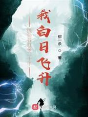 醫仙谷打雜三十年,我白日飛升 醫仙谷打雜三十年,我白日飛升