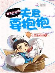 妻主太紈絝:夫君,要抱抱 妻主太紈絝:夫君,要抱抱