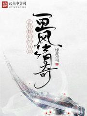 正經修仙的我卻畫風清奇 正經修仙的我卻畫風清奇