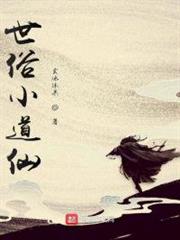 世俗小道仙 世俗小道仙