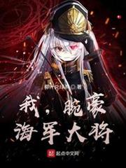 我,腕豪,海軍大將 我,腕豪,海軍大將