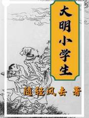 大明小學生 大明小學生