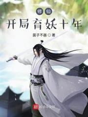 修仙,開局育妖十年 修仙,開局育妖十年
