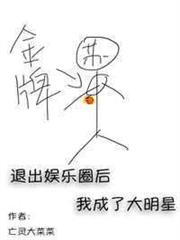 退出娛樂圈後我成了大明星 退出娛樂圈後我成了大明星