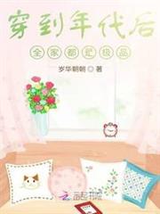 穿到年代後全家都是極品 穿到年代後全家都是極品