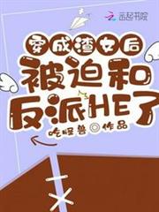 穿成渣女後被迫和反派HE了 穿成渣女後被迫和反派HE了