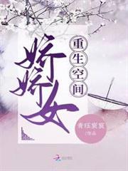 重生空間嬌嬌女 重生空間嬌嬌女