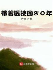 帶著醫院回80年 帶著醫院回80年