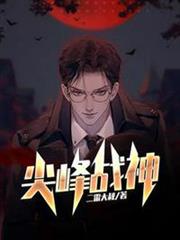 尖峰戰神江唯林南煙 尖峰戰神江唯林南煙
