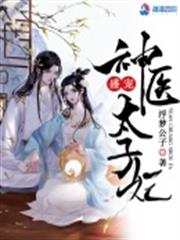 盛寵神醫太子妃 盛寵神醫太子妃