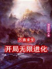 萬族求生:開局無限進化 萬族求生:開局無限進化