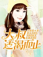 大叔,適渴而止 大叔,適渴而止