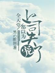 全天堂都以為上司失寵了 全天堂都以為上司失寵了