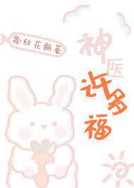 神醫許多福 神醫許多福