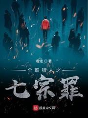 全職獵人之七宗罪 全職獵人之七宗罪
