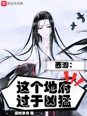 西遊:這個地府過於兇猛 西遊:這個地府過於兇猛