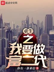 重生之我要做富二代 重生之我要做富二代