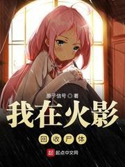 我在木葉回收屍體 我在木葉回收屍體
