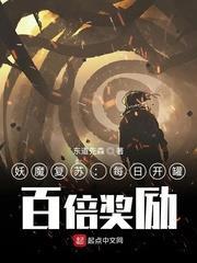 妖魔復甦:每日開罐,百倍獎勵 妖魔復甦:每日開罐,百倍獎勵