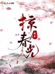 掠春光 掠春光