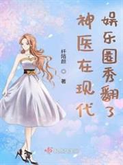 神醫在現代娛樂圈秀翻了 神醫在現代娛樂圈秀翻了