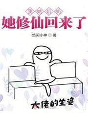 我姑奶奶她修仙回來了 我姑奶奶她修仙回來了