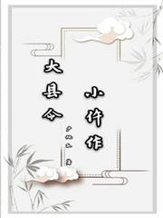 大縣令小仵作 大縣令小仵作