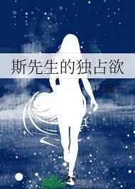 斯先生的獨占欲